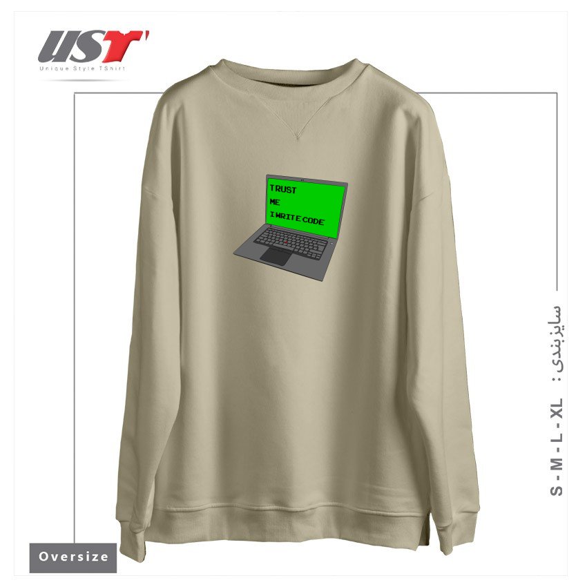 طرح TRUST ME I WRITE CODE سوییشرت اورسایزرنگ نخودی