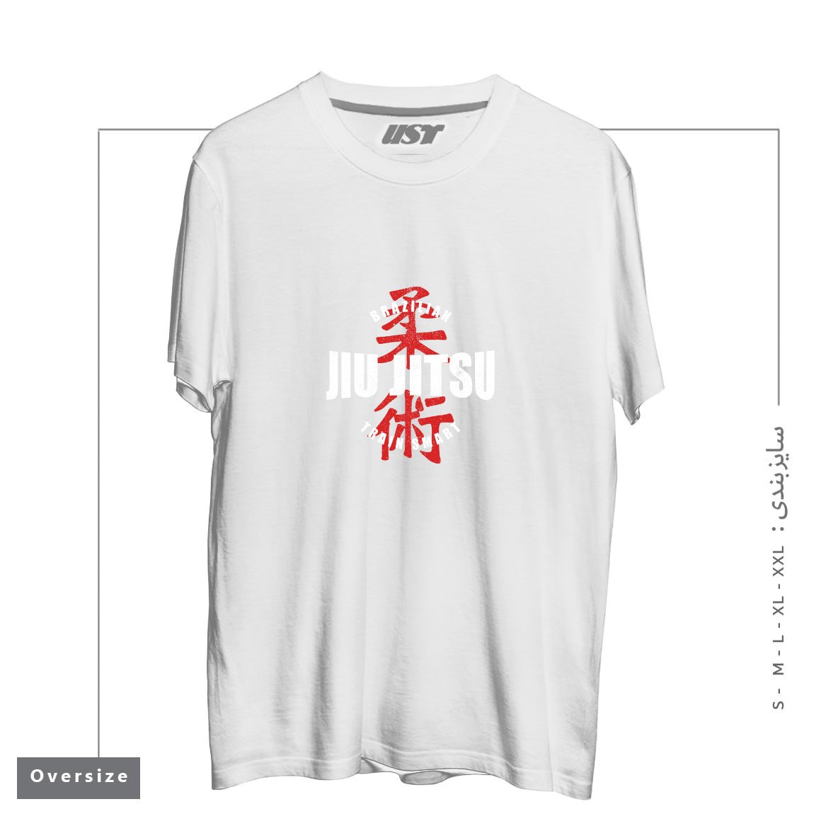طرح JIU JITSU  TRAIN SMART تیشرت اورسایزرنگ سفید